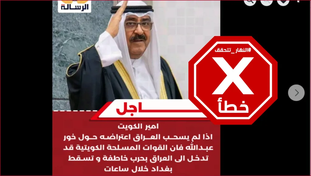 الكويت تهدد باجتياح العراق ما لم يسحب اعتراضه في قضية خور عبدالله؟ النهار تتحقق FactCheck