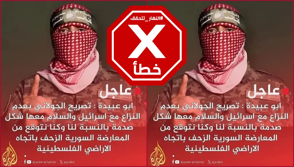 أبو عبيدة لم يدل بهذا التصريح عن الجولاني FactCheck#