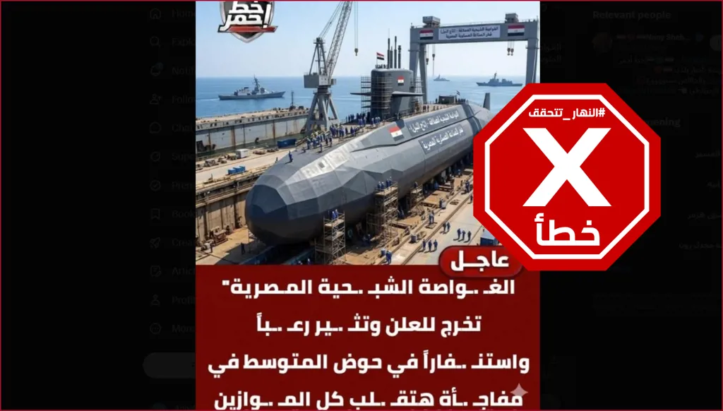 مصر تكشف غواصة شبحية ستقلب كل الموازين؟ النهار تتحقق FactCheck