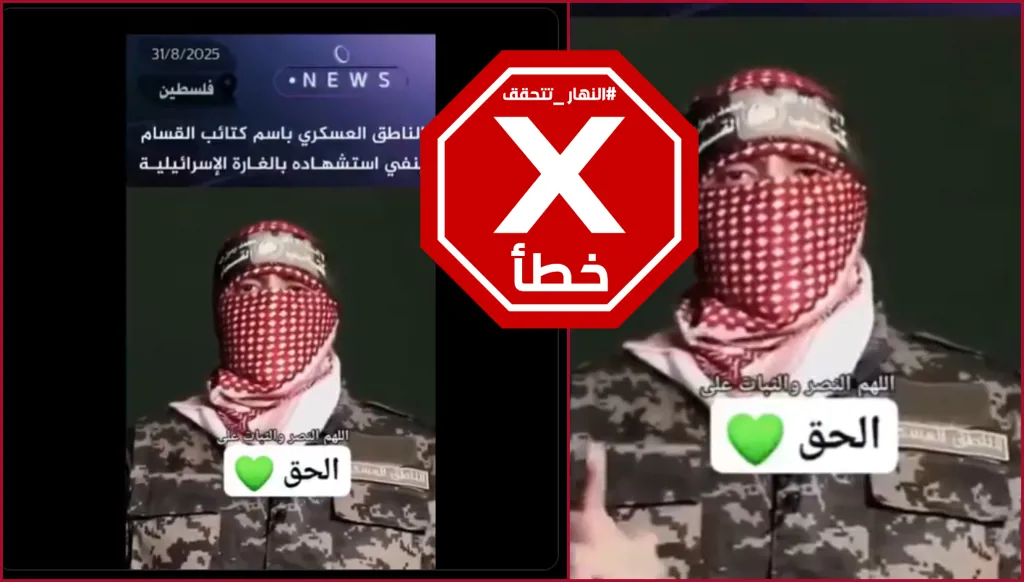 الملثم أبو عبيدة يطل بشحمه ولحمه في فيديو لينفي المزاعم الإسرائيلية بشأن مقتله؟ النهار تتحقق FactCheck