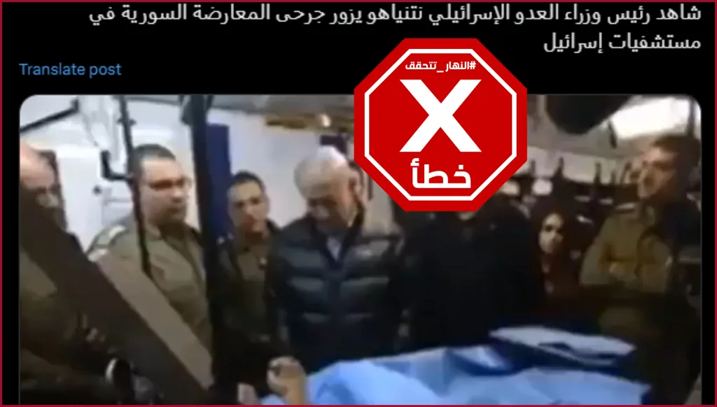 هذا الفيديو لا يظهر نتنياهو يزور جرحى المعارضة السورية في مستشفيات إسرائيل أخيراً FactCheck#