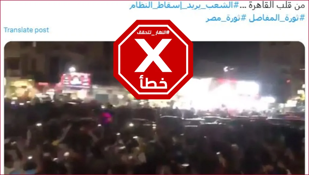 هذا الفيديو ليس لتظاهرات في مصر أخيراً لإسقاط النظام FactCheck#