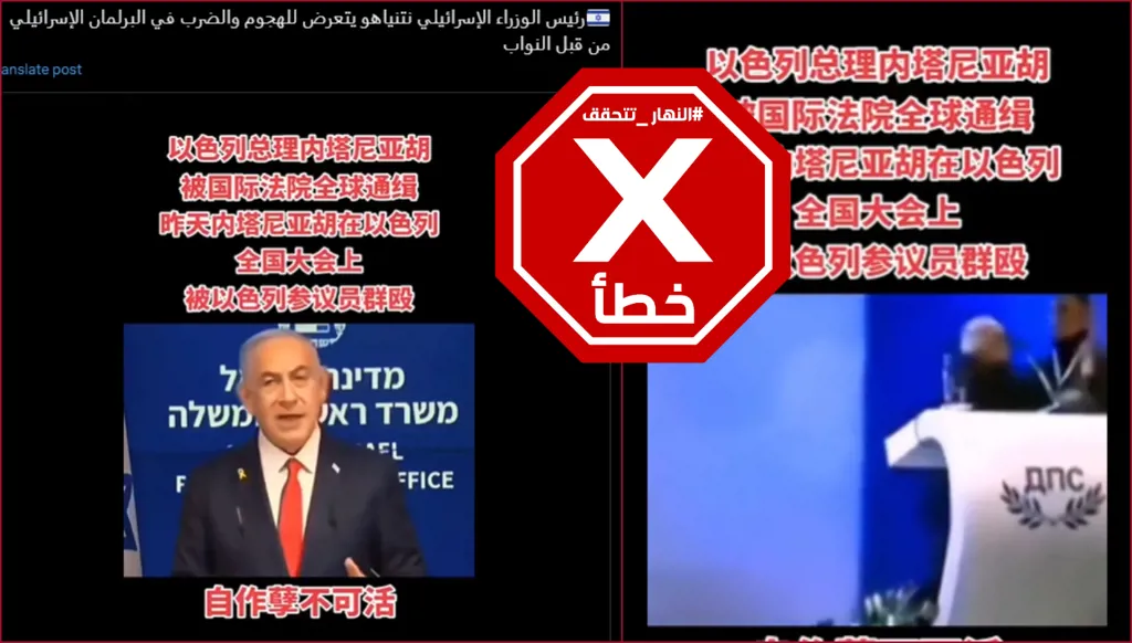 هذا الفيديو لا يظهر تعرض رئيس الوزراء الإسرائيلي بنيامين نتنياهو للضرب في البرلمان FactCheck#