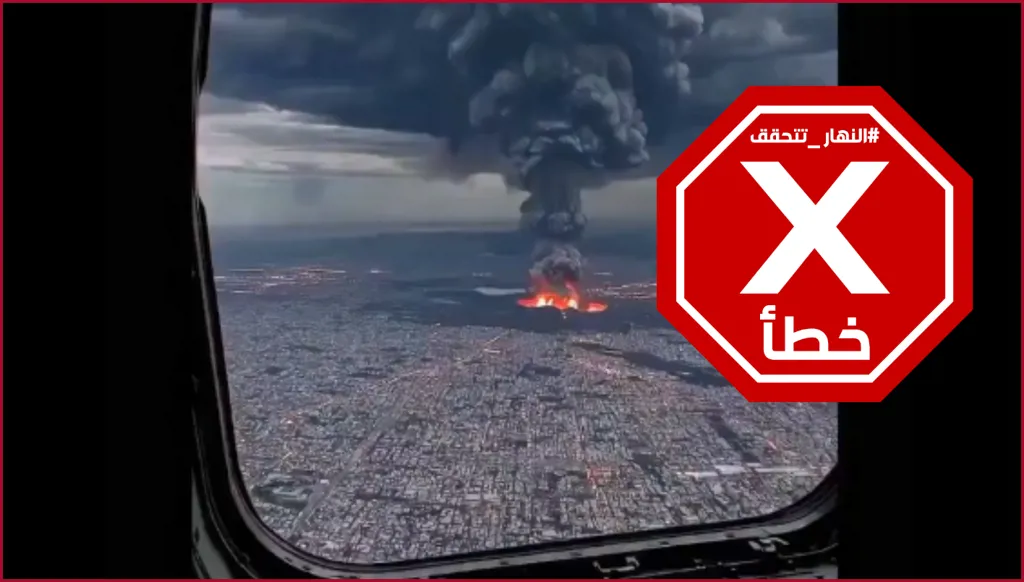 بركان إثيوبيا خلال ثورانه كما شوهد من طائرة؟ النهار تتحقق FactCheck