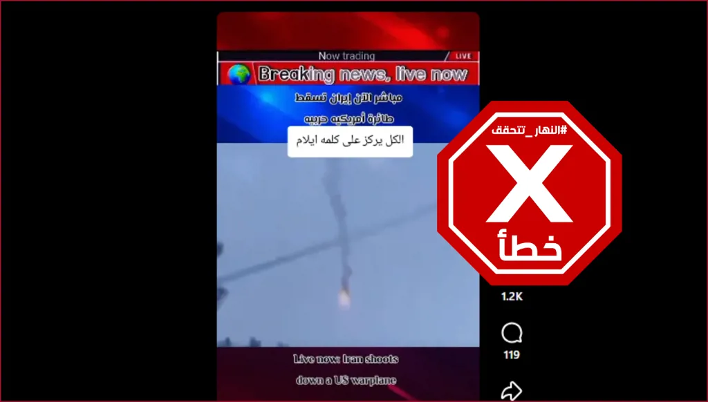 إيران تسقط طائرة حربية أميركية في إيلام؟ النهار تتحقق FactCheck