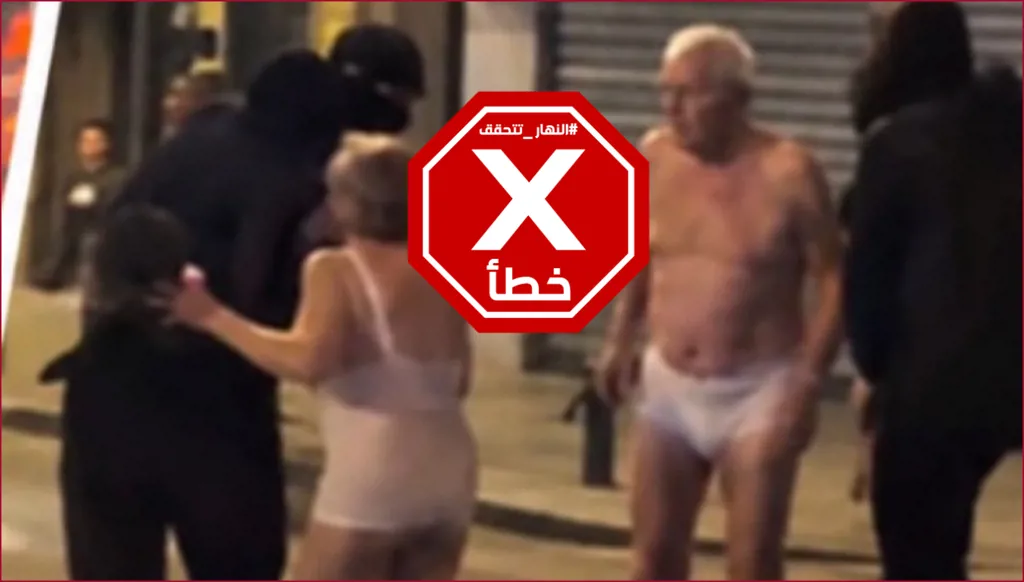 "تعرية زوجين مسنين" خلال احتجاجات فرنسا... حقيقة الصورة المتداولة | النهار تدقق FactCheck