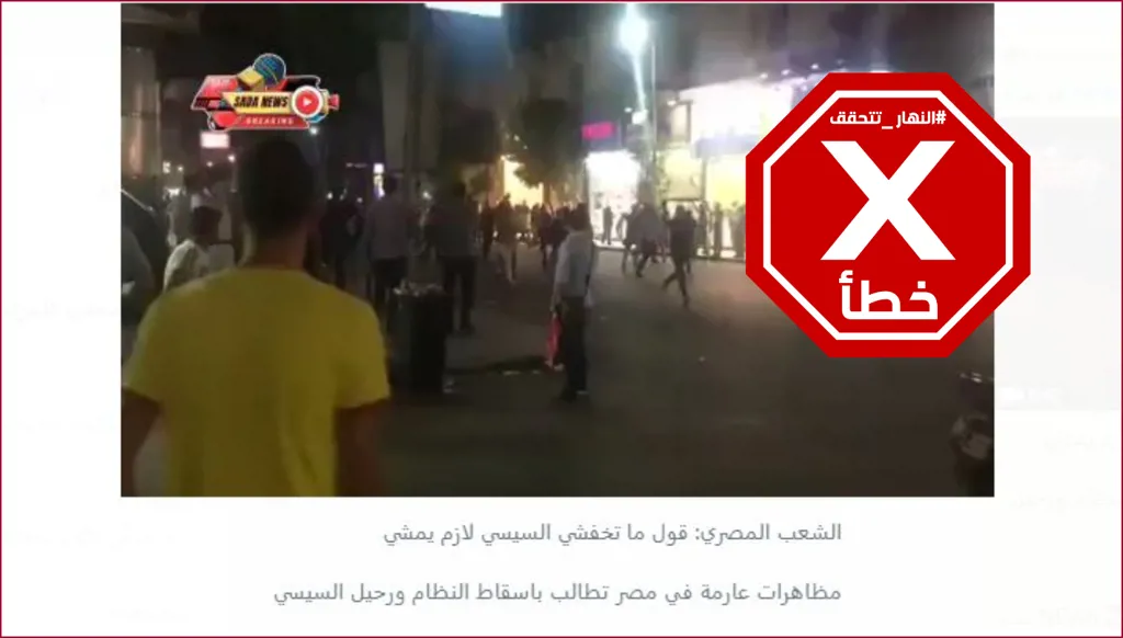 هذه المشاهد ليست لتظاهرات عارمة في مصر أخيراً تطالب برحيل السيسي FactCheck#