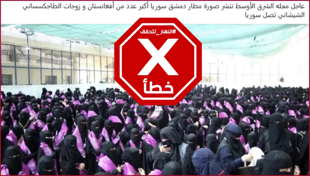 صورة من مطار دمشق لوصول عدد كبير من الأفغانيات؟ النهار تتحقق FactCheck