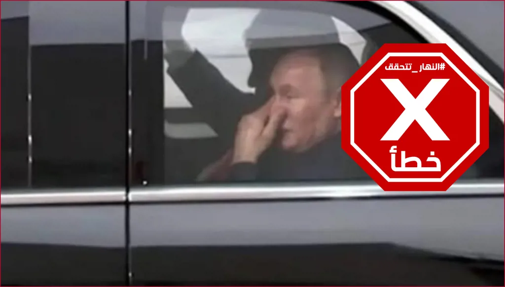 بوتين أغلق أنفه بيده خلال جلوسه قرب ترامب في السيارة؟ النهار تتحقق FactCheck