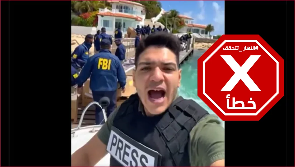 الـ"أف بي آي" يقتحم جزيرة إبستين بحثاً عن خزائن سرية؟ النهار تتحقق FactCheck