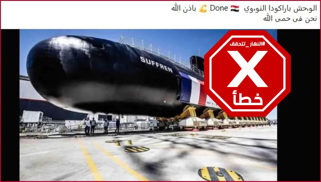 كلا، لم تعلن أي جهة رسمية تسلم مصر غواصات نووية فرنسية FactCheck#