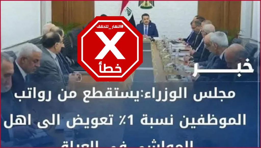 الخبر عن استقطاع 1% من رواتب الموظفين العراقيين لتعويض أصحاب المواشي غير صحيح FactCheck#