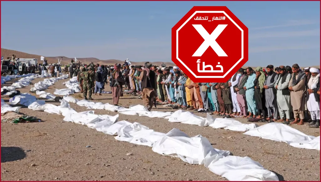 صورة لجنازة تاريخية أقيمت اليوم في أفغانستان بعد الزلزال؟ النهار تتحقق FactCheck