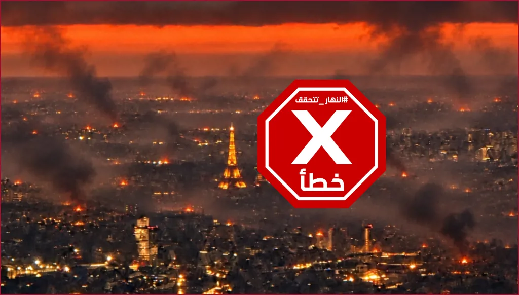 صورة "باريس تشتعل" التي اعتقد كثيرون أنها حقيقية... ماذا عرفنا عنها؟ النهار تدقق FactCheck