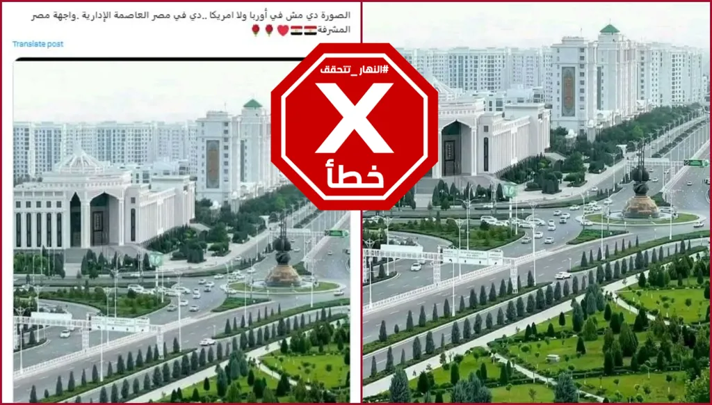 هذه الصورة ليست للعاصمة الإدارية الجديدة في مصر FactCheck#