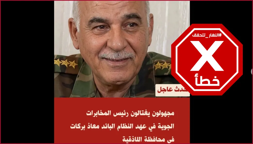 حقيقة اغتيال العميد معاذ بركات رئيس المخابرات الجوية في عهد الأسد | النهار تتحقق FactCheck