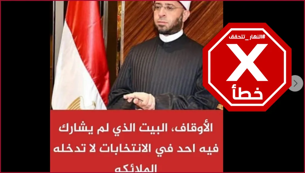 هل قال وزير الأوقاف المصري إن البيت الذي لم يشارك فيه أحد في الانتخابات لا تدخله الملائكة؟ النهار تتحقق FactCheck