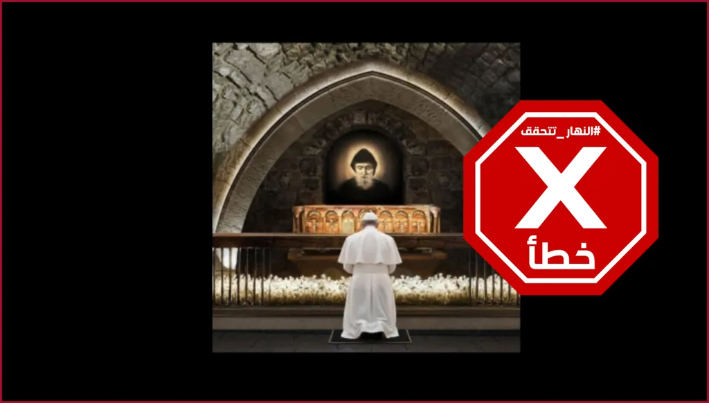 لحظة ركع البابا لاوون أمام ضريح القديس شربل... ما حقيقة هذه الصورة؟ النهار تدقق FactCheck#