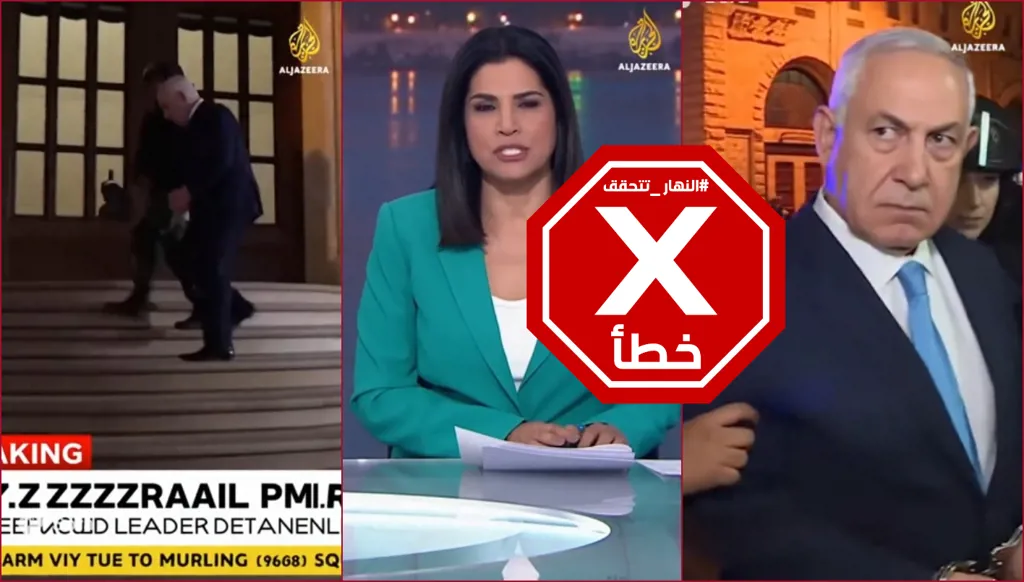 نتنياهو مكبل اليدين في تقرير للجزيرة؟ النهار تتحقق FactCheck