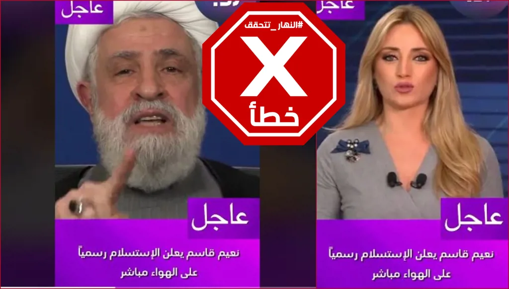 كلا، لم يعلن نعيم قاسم الاستسلام ولم يعتذر وهذا الفيديو زائف FactCheck#