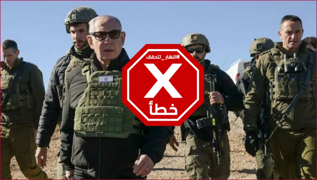 بالصورة... نتنياهو في لبنان؟ النهار تتحقق FactCheck