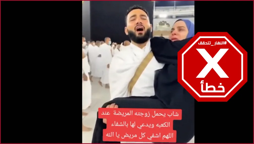 الفيديو الذي أسر القلوب... حمل زوجته في الحرم ودعا لها بالشفاء؟ النهار تتحقق FactCheck