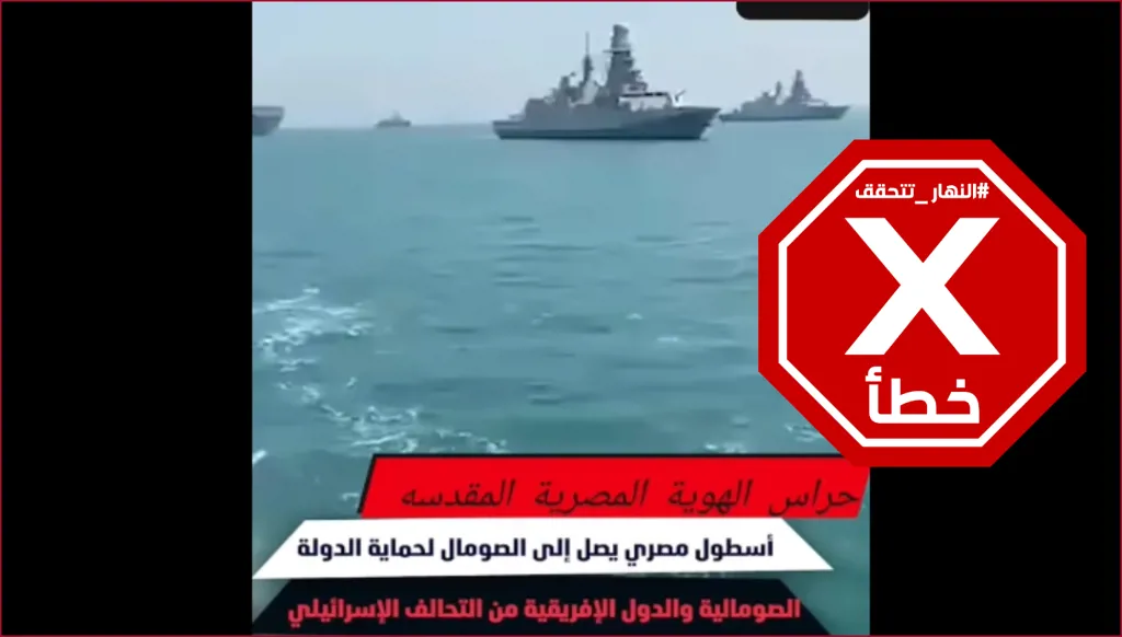 وصول قطع من الأسطول الحربي المصري إلى الصومال لحمايتها؟ النهار تتحقق FactCheck