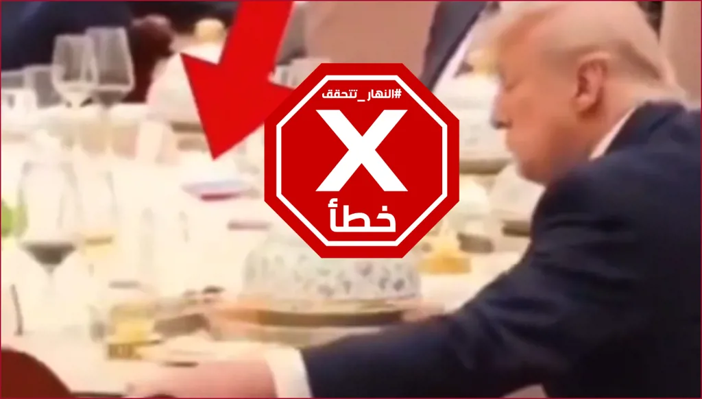 هل ضُبِط ترامب يتجسّس على دفتر رئيس الصين؟ النهار تتحقق Factcheck
