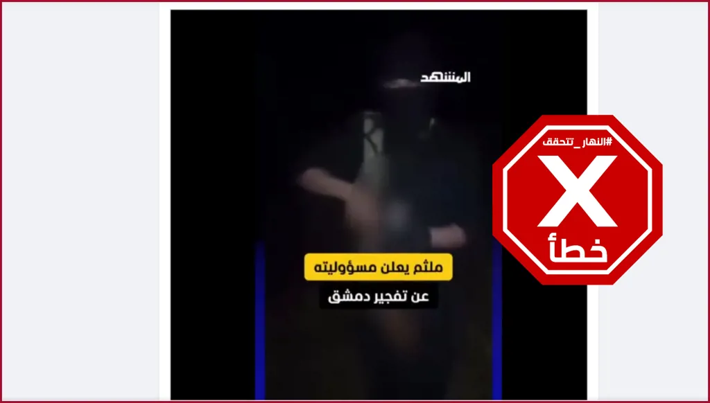 عنصر من قسد يتبنى تفجير المقهى في دمشق؟ النهار تتحقق FactCheck
