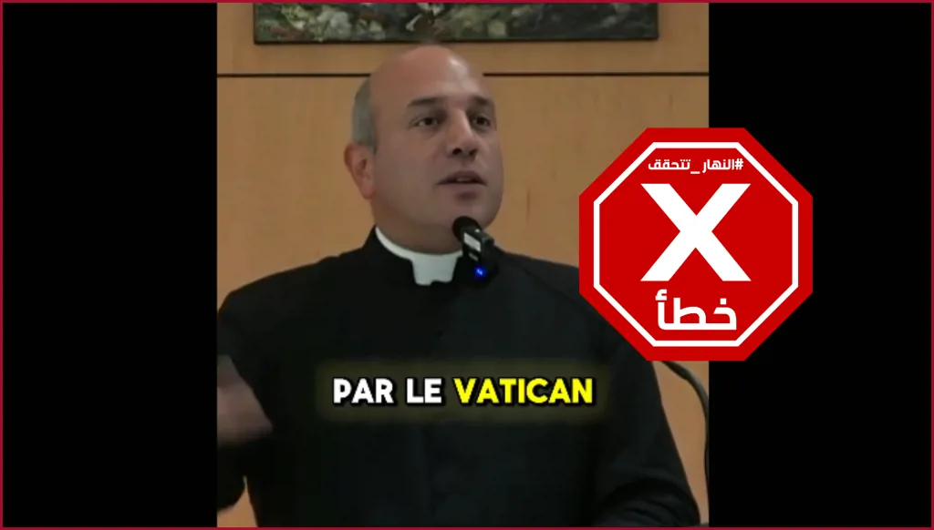 كاهن يفضح سراً أخفاه الفاتيكان لسنوات؟ النهار تتحقق FactCheck