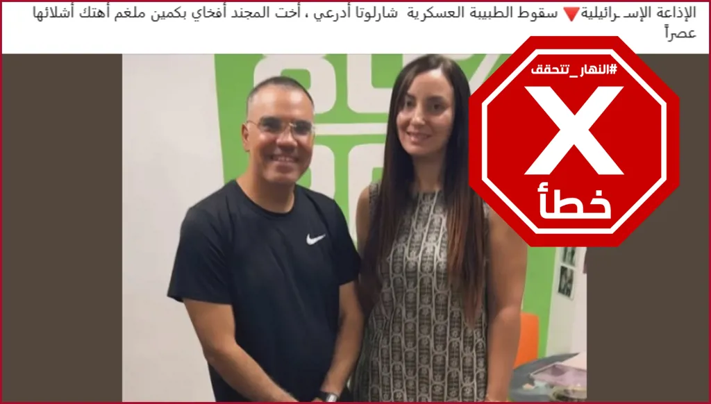 مقتل شقيقة أفيخاي أدرعي الطبيبة العسكرية شارلوتا في كمين؟ النهار تتحقق FactCheck