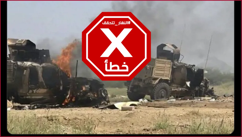 آليات احترقت في حضرموت من جراء المعارك أخيراً؟ إليكم الحقيقة FactCheck