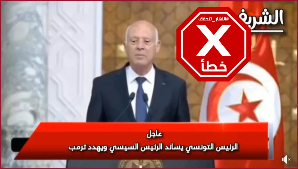 هذا الفيديو مركب ولا يظهر الرئيس التونسي قيس سعيد مهدداً دونالد ترامب FactCheck#