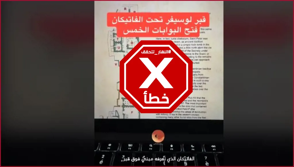 قبر الشيطان ليس تحت الفاتيكان والبابا فرنسيس لن يفتحه FactCheck#