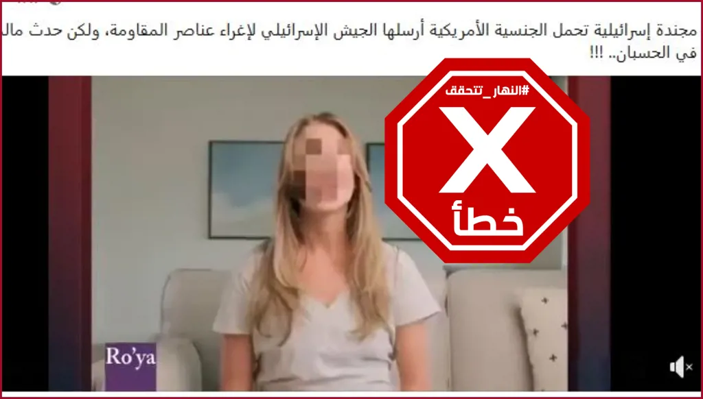 هذا الفيديو ليس لمجندة إسرائيلية أرسلها الجيش لإغراء مقاتلي حماس FactCheck#