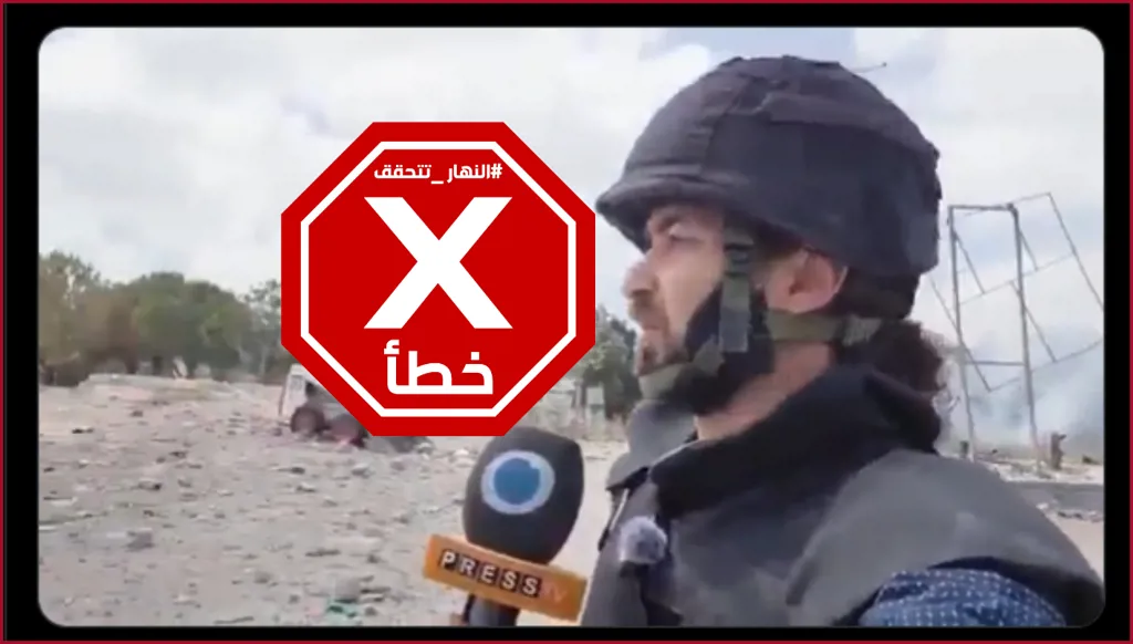 حقيقة مقتل مراسل في جنوب لبنان مباشرة على الهواء... النهار تدقق FactCheck