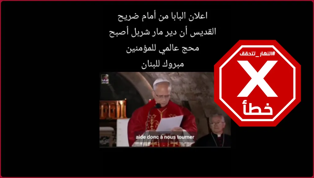 البابا لاوون أعلن ضريح القديس شربل محجاً عالمياً للمؤمنين؟ النهار تتحقق FactCheck