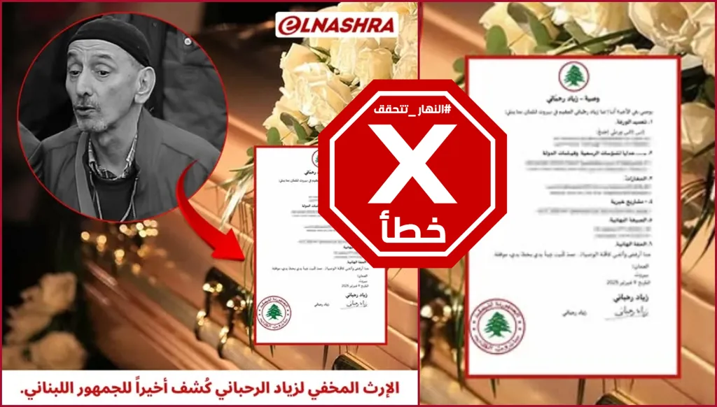 إرث زياد الرحباني شابته فضائح وما تركه لورثته صدم الجميع؟ النهار تتحقق FactCheck