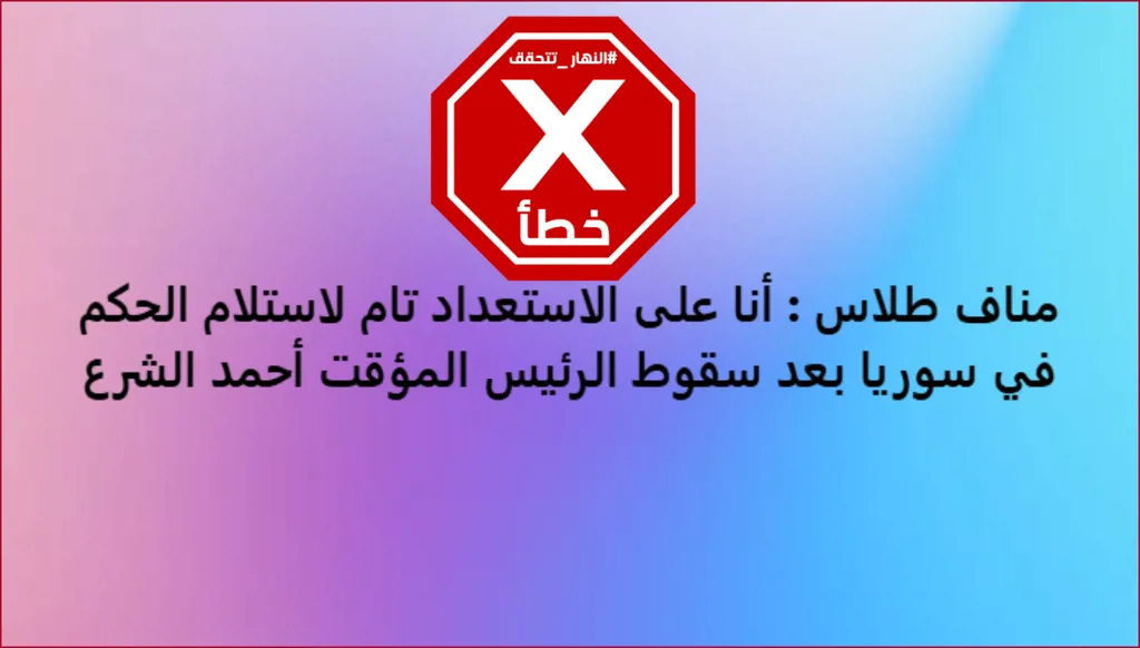 مناف طلاس يعلن استعداده لحكم سوريا بعد سقوط أحمد الشرع؟ النهار تتحقق FactCheck