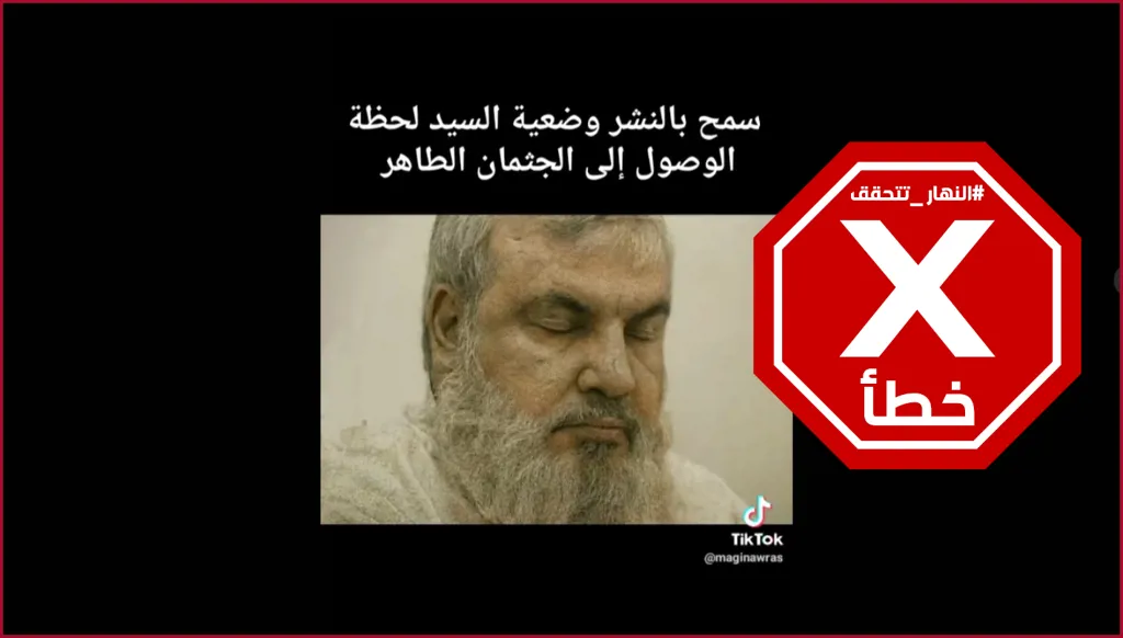 صورة للسيد حسن نصرالله بعد انتشاله من موقع الغارة الإسرائيلية في الضاحية؟ النهار تتحقق FactCheck