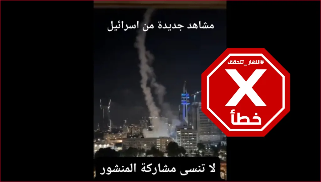 لحظة سقوط صاروخ إيراني على تل أبيب؟ النهار تتحقق FactCheck