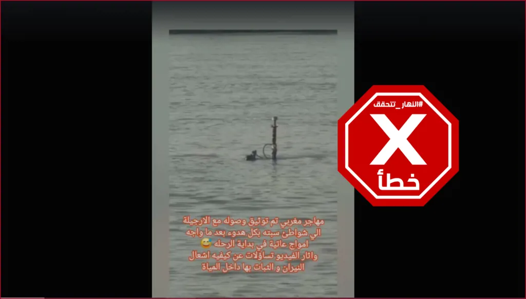 فيديو لوصول مهاجر مغربي إلى شواطئ سبتة حاملاً نرجيلة؟ إليكم الحقيقة FactCheck