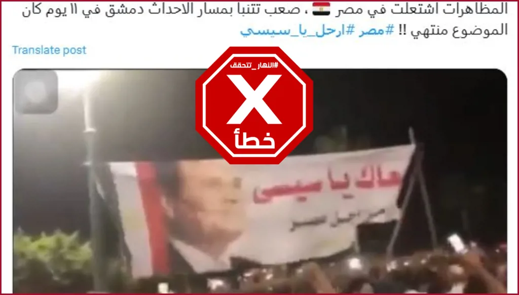 هذا الفيديو الذي يظهر تمزيق صورة للسيسي في مصر ليس حديثاً FactCheck#