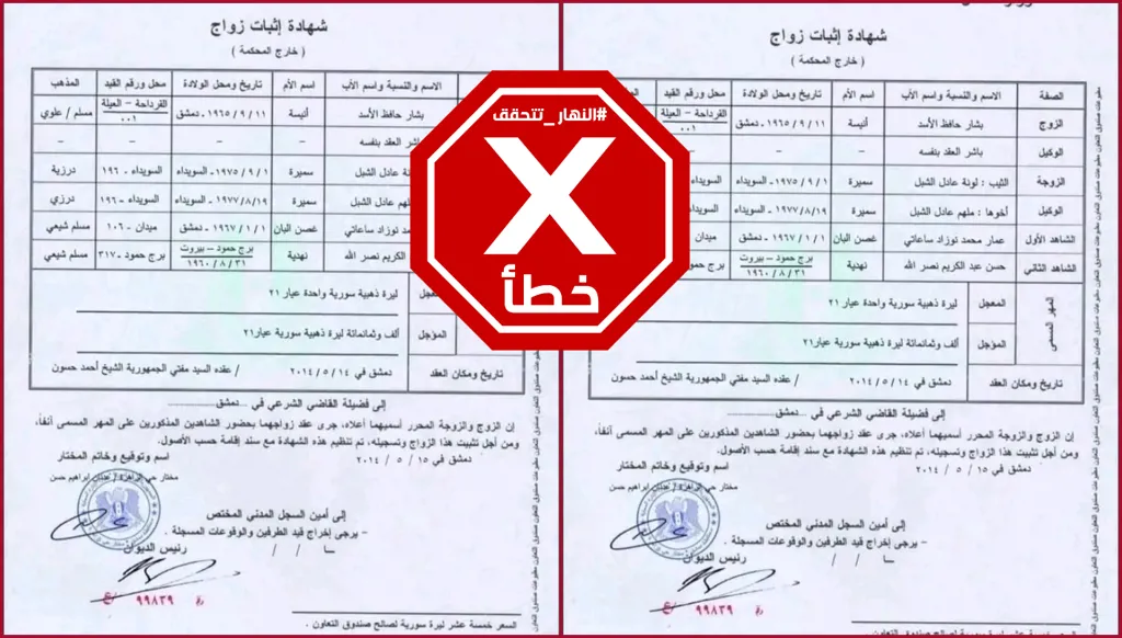 وثيقة إثبات زواج بشار الأسد من لونا الشبل مفبركة FactCheck#