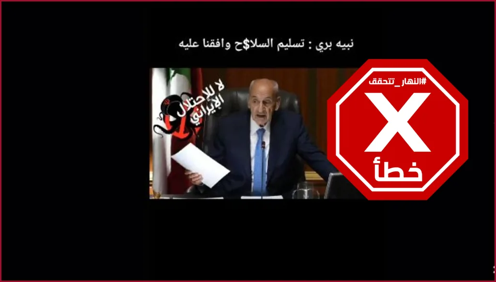 حقيقة قول الرئيس نبيه بري إن تسليم سلاح حزب الله سيتم... النهار تدقق FactCheck