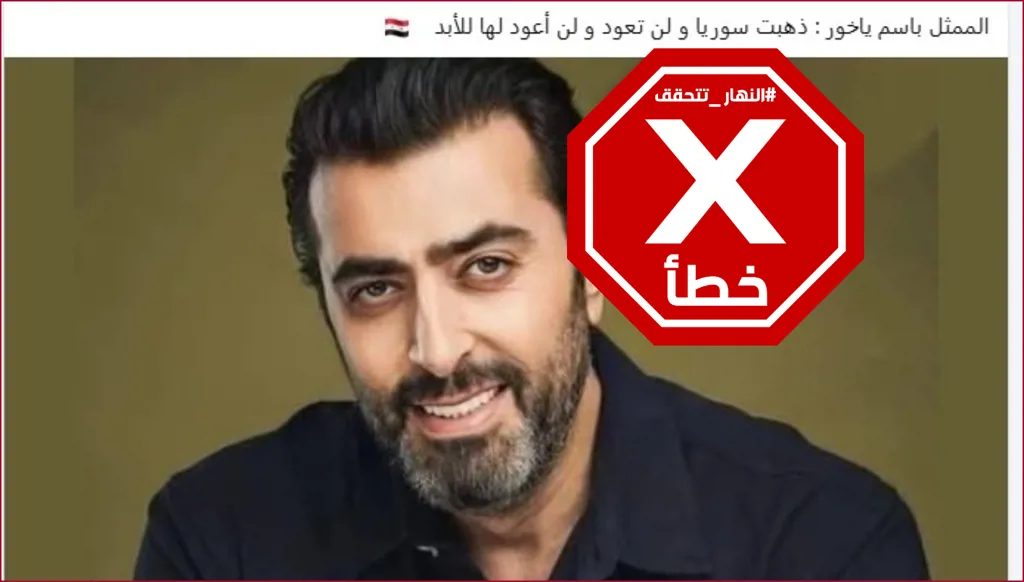 الممثل باسم ياخور لم يقل إن سوريا ذهبت ولن تعود FactCheck#