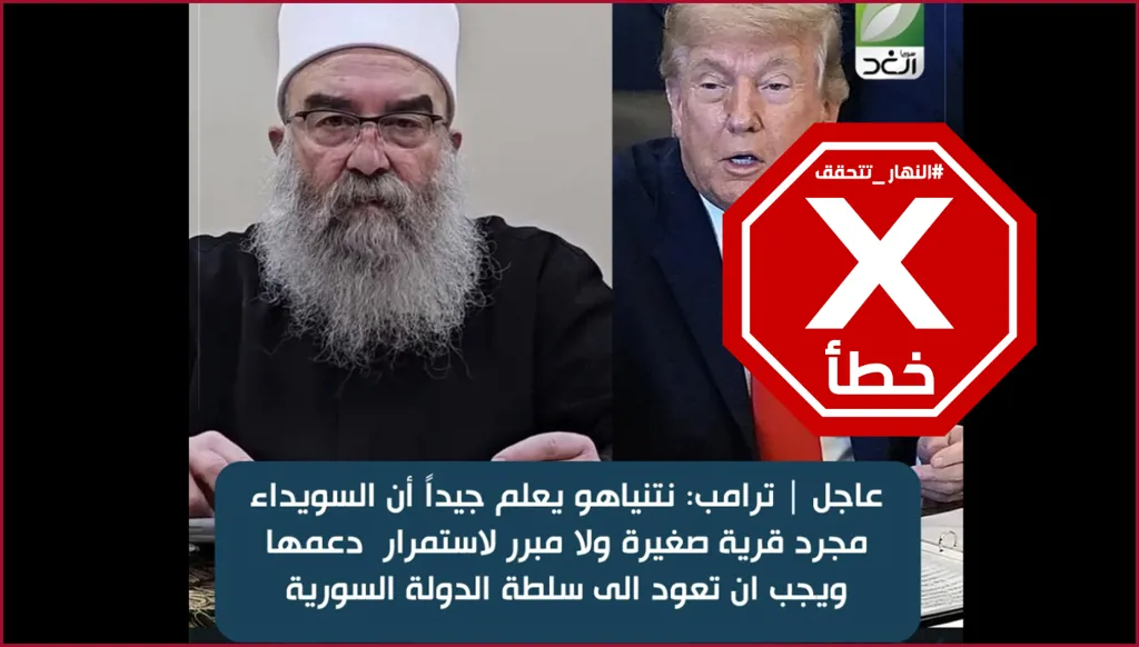 ترامب يبلغ نتنياهو بضرورة عودة السويداء إلى سلطة دمشق؟ النهار تتحقق FactCheck