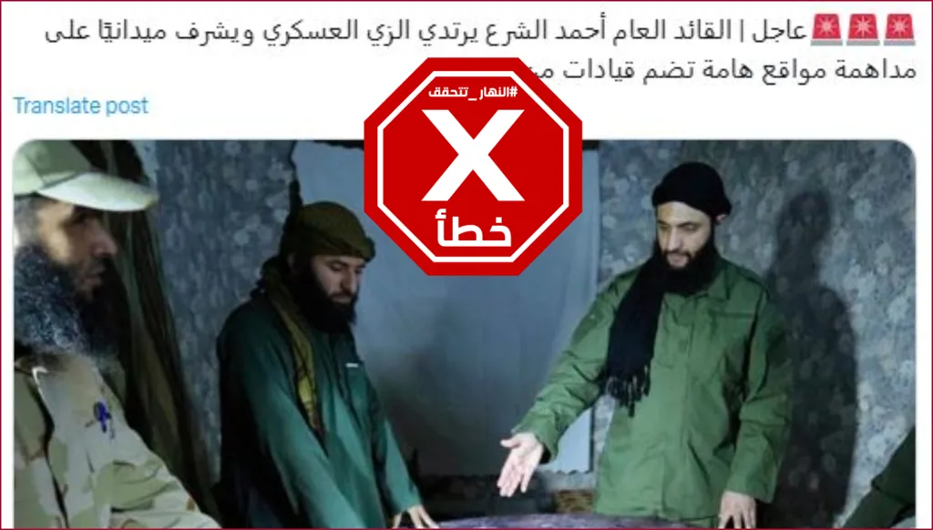 هذه الصورة لا تظهر أحمد الشرع يشرف على مداهمات في سوريا أخيراً FactCheck#