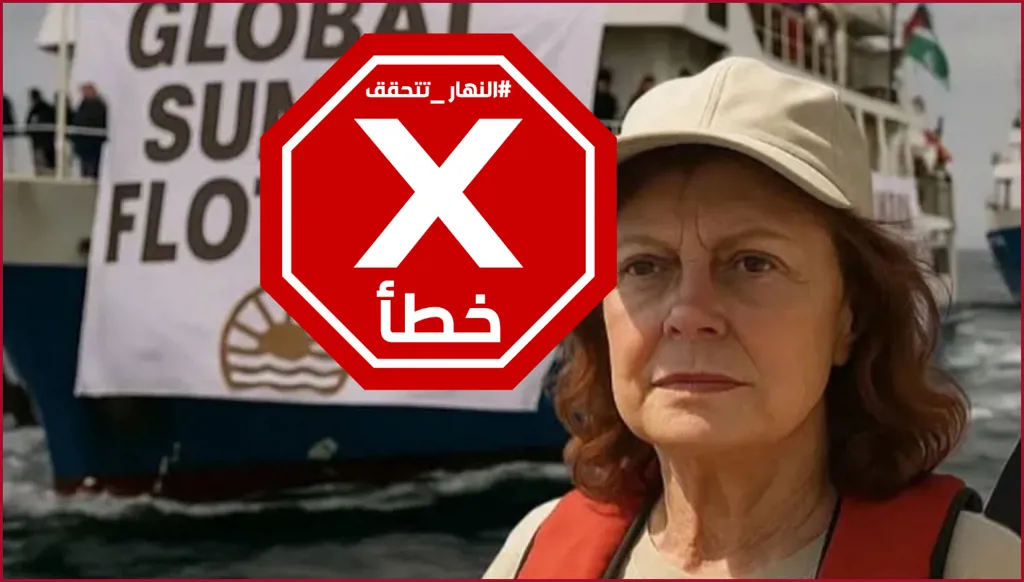 الممثلة الأميركية سوزان ساراندون على متن أسطول الصمود المتوجه إلى غزة؟ النهار تتحقق FactCheck