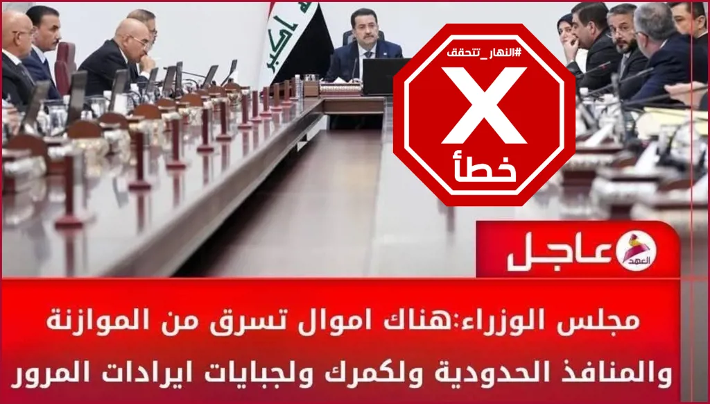 مجلس الوزراء العراقي لم يعلن أن أموالاً تُسرق من الدوائر الحكومية FactCheck#